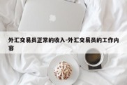 外汇交易员正常的收入-外汇交易员的工作内容