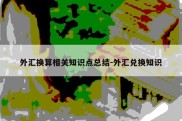 外汇换算相关知识点总结-外汇兑换知识