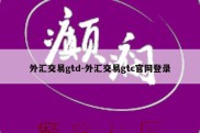 外汇交易gtd-外汇交易gtc官网登录