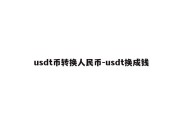 usdt币转换人民币-usdt换成钱