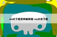 usdt下载官网最新版-usdt币下载