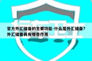 官方外汇储备的主要功能-什么是外汇储备?外汇储备具有哪些作用