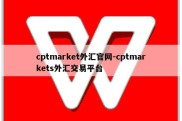 cptmarket外汇官网-cptmarkets外汇交易平台