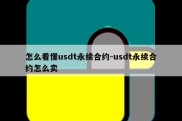 怎么看懂usdt永续合约-usdt永续合约怎么卖