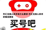 外汇兑换人民币有什么要求-外汇兑换人民币的相关规定