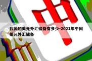 我国的美元外汇储备有多少-2021年中国美元外汇储备