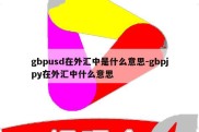 gbpusd在外汇中是什么意思-gbpjpy在外汇中什么意思