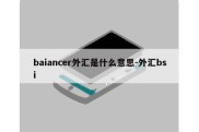 baiancer外汇是什么意思-外汇bsi