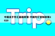 中国关于外汇最新政策-中国外汇管制政策2020