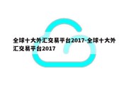 全球十大外汇交易平台2017-全球十大外汇交易平台2017