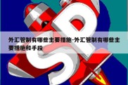 外汇管制有哪些主要措施-外汇管制有哪些主要措施和手段