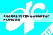 有哪些国家进行外汇管制的-有哪些国家进行外汇管制的政策