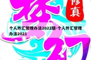 个人外汇管理办法2022版-个人外汇管理办法2021