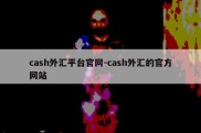 cash外汇平台官网-cash外汇的官方网站