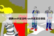 倒腾usdt犯法吗-usdt买卖价倒挂