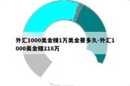 外汇1000美金赚1万美金要多久-外汇1000美金赚218万