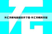 外汇天眼电脑版软件下载-外汇天眼网页版