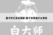 量子外汇买点讲解-量子交易是什么意思