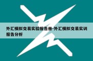 外汇模拟交易实验报告册-外汇模拟交易实训报告分析