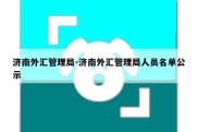 济南外汇管理局-济南外汇管理局人员名单公示