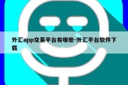 外汇app交易平台有哪些-外汇平台软件下载