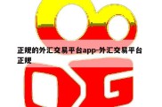 正规的外汇交易平台app-外汇交易平台 正规