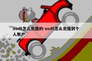 usdt怎么充值的-usdt怎么充值到个人账户