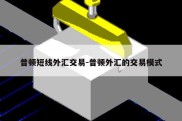 普顿短线外汇交易-普顿外汇的交易模式