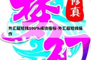 外汇超短线100%成功指标-外汇超短线操作