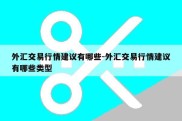 外汇交易行情建议有哪些-外汇交易行情建议有哪些类型