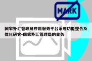 国家外汇管理局应用服务平台系统功能整合及优化研究-国家外汇管理局的业务