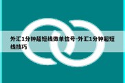 外汇1分钟超短线做单信号-外汇1分钟超短线技巧