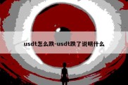 usdt怎么跌-usdt跌了说明什么