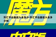 外汇平台最低入金多少-外汇平台最低入金多少钱