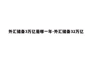 外汇储备3万亿是哪一年-外汇储备32万亿