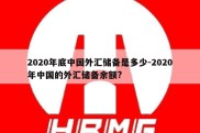 2020年底中国外汇储备是多少-2020年中国的外汇储备余额?