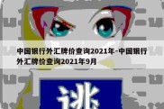 中国银行外汇牌价查询2021年-中国银行外汇牌价查询2021年9月