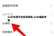 usdt交易平台投资套路-usdt骗局步骤