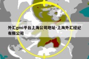 外汇gmi平台上海公司地址-上海外汇经纪有限公司