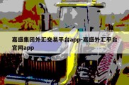 嘉盛集团外汇交易平台app-嘉盛外汇平台官网app