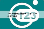 10月26日外汇牌价-2021年1月26日外汇牌价