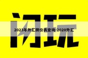 2023年外汇牌价表查询-2020外汇