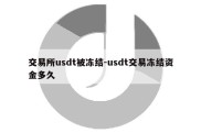 交易所usdt被冻结-usdt交易冻结资金多久