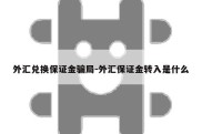 外汇兑换保证金骗局-外汇保证金转入是什么