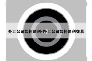 外汇公司如何盈利-外汇公司如何盈利交易