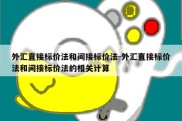 外汇直接标价法和间接标价法-外汇直接标价法和间接标价法的相关计算