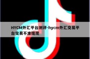 HYCM外汇平台测评-hycm外汇交易平台交易不准提现