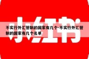 不实行外汇管制的国家有几个-不实行外汇管制的国家有几个名单