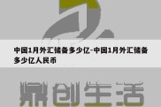 中国1月外汇储备多少亿-中国1月外汇储备多少亿人民币