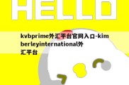 kvbprime外汇平台官网入口-kimberleyinternational外汇平台